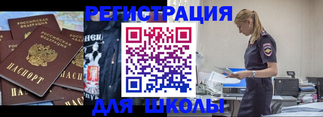 регистрация для школы в Кодинске