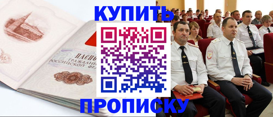 временная прописка в Кодинске