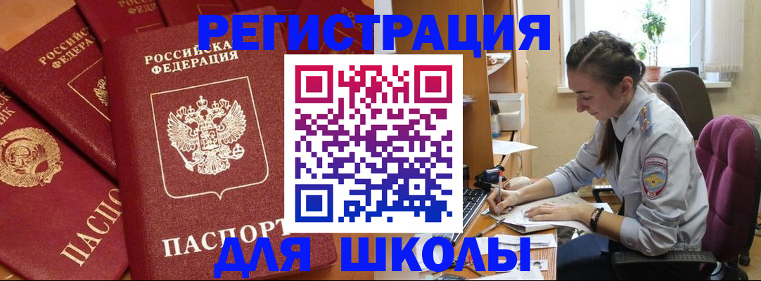 временная регистрация для школы в Кодинске