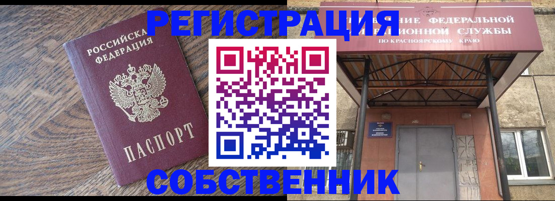 прописка 2025 в Кодинске